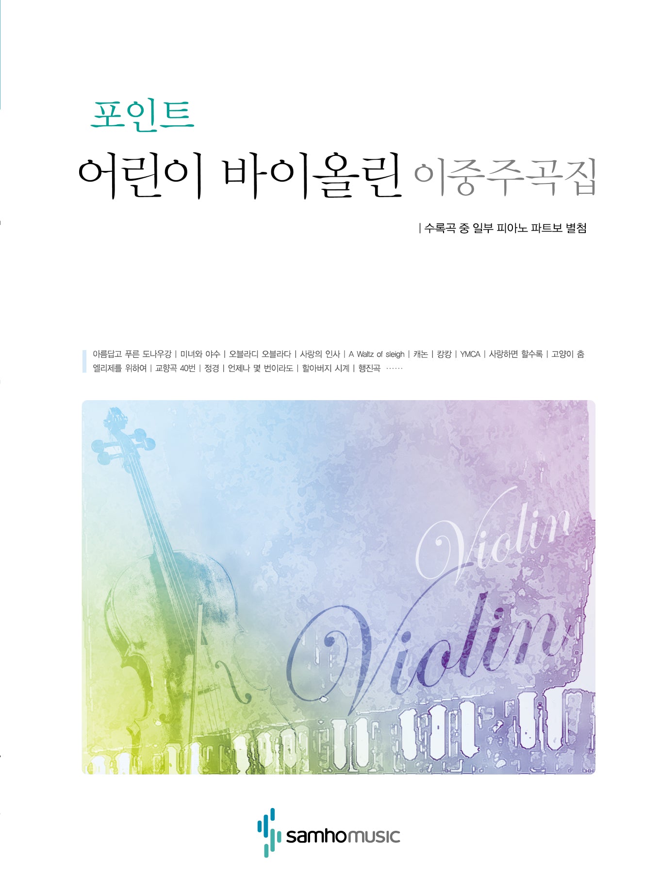 포인트 어린이 바이올린 이중주곡집