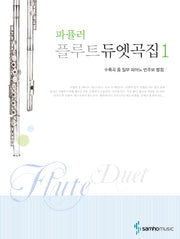 파퓰러 플루트 듀엣곡집 1(피아노 반주보 별첨)