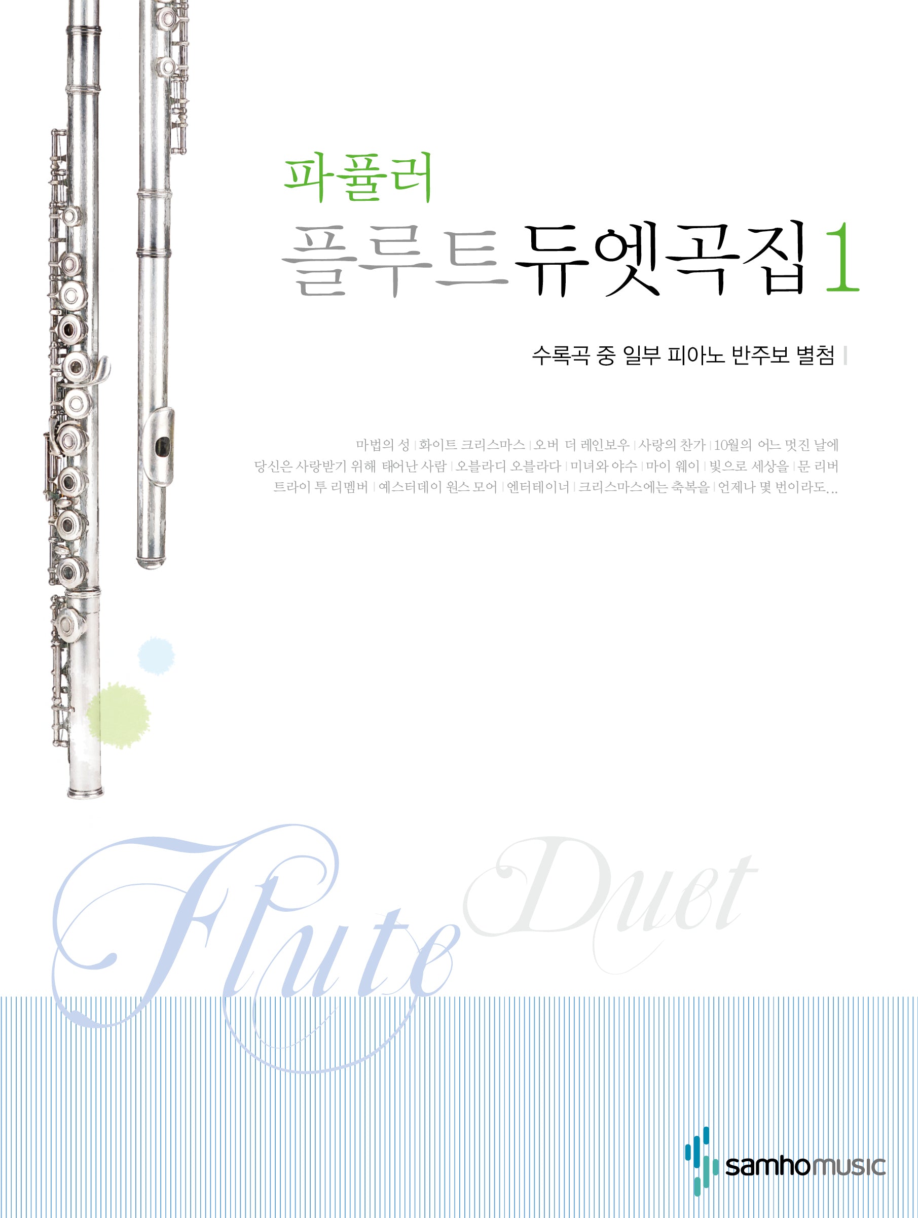 파퓰러 플루트 듀엣곡집 1(피아노 반주보 별첨)