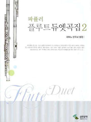 파퓰러 플루트 듀엣곡집 2(피아노 반주보 별첨)