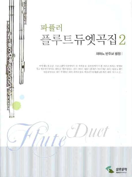 파퓰러 플루트 듀엣곡집 2(피아노 반주보 별첨)