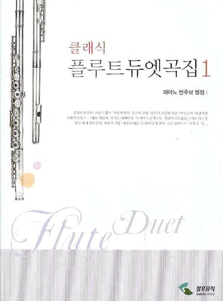클래식 플루트  듀엣곡집 1(피아노 반주보 별첨)
