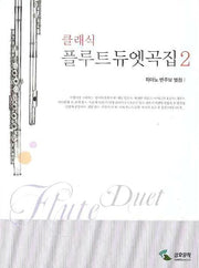 클래식 플루트듀엣곡집 2(피아노 반주보 별첨)