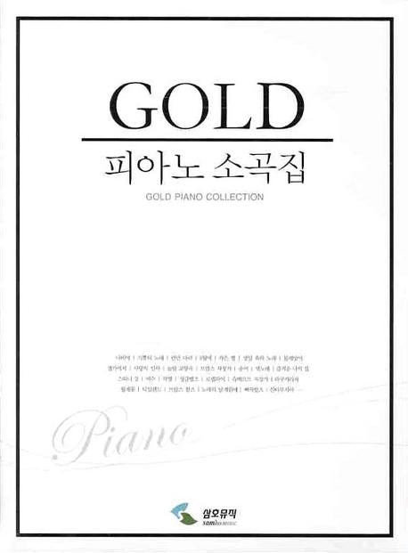 골드 피아노 소곡집