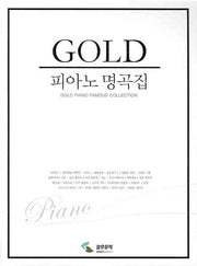 골드 피아노 명곡집