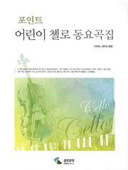 어린이 첼로 동요곡집(포인트)