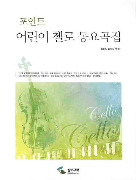 어린이 첼로 동요곡집(포인트)