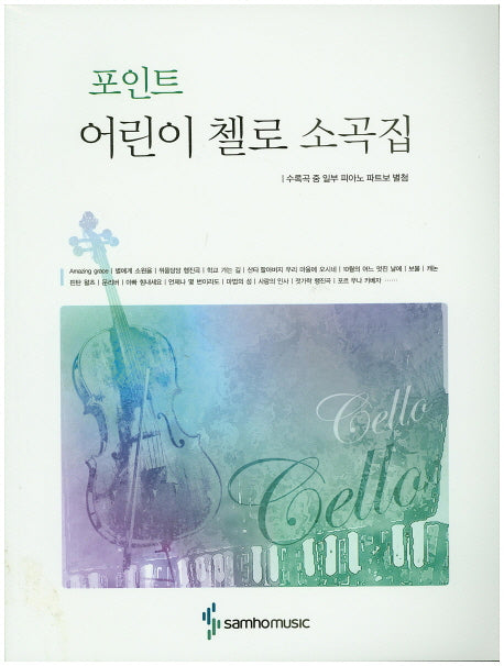 어린이 첼로 소곡집(포인트)