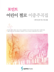 어린이 첼로 이중주곡집(포인트)