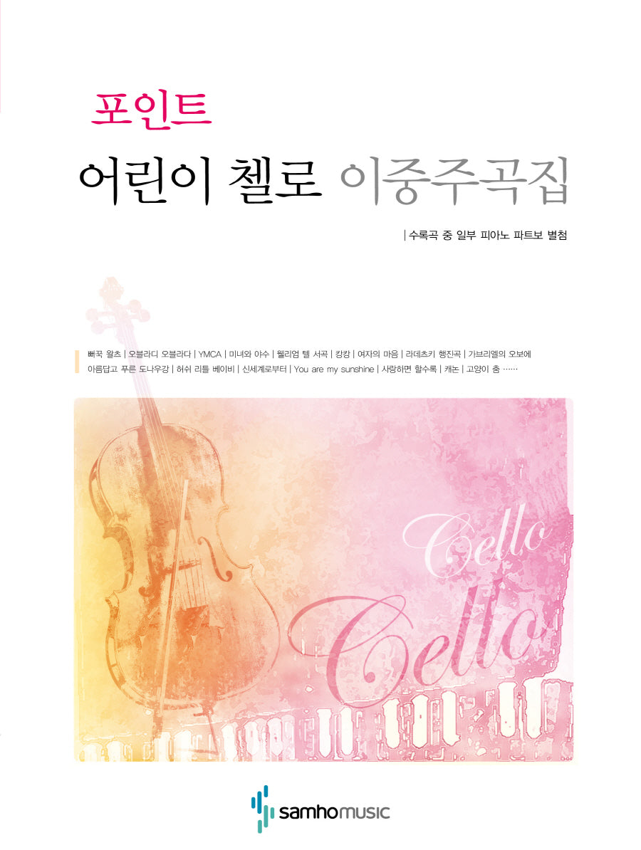 어린이 첼로 이중주곡집(포인트)