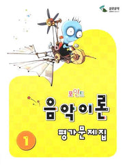 음악이론 평가문제집 1(포인트)