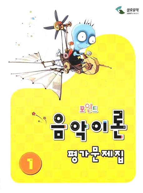 음악이론 평가문제집 1(포인트)