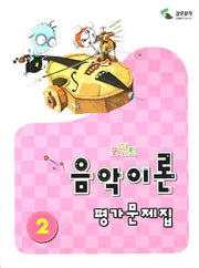 음악이론 평가문제집 2(포인트)