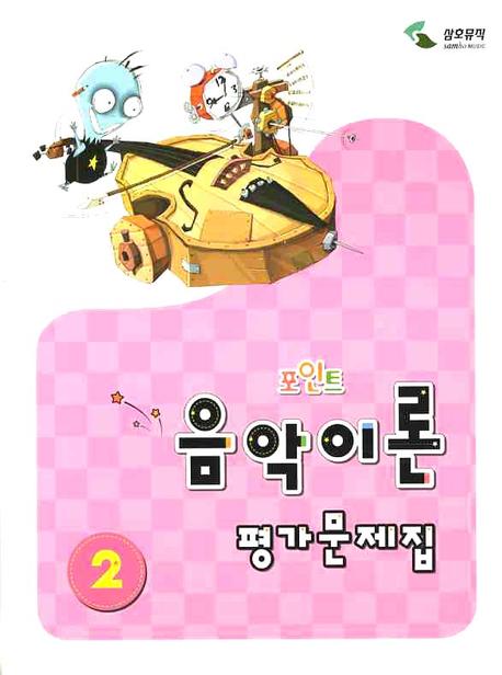 음악이론 평가문제집 2(포인트)