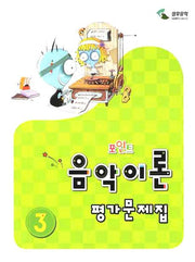 음악이론 평가문제집 3(포인트)