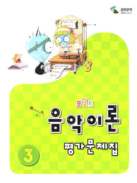 음악이론 평가문제집 3(포인트)