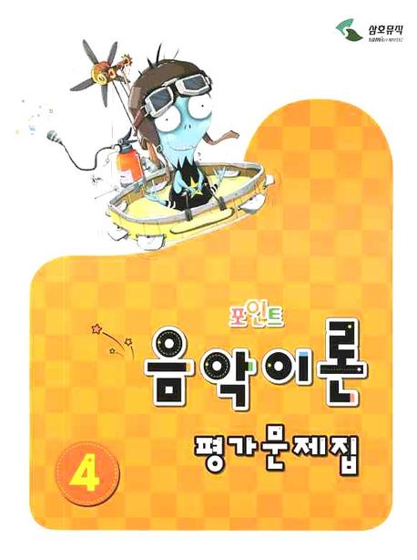 음악이론 평가문제집 4(포인트)