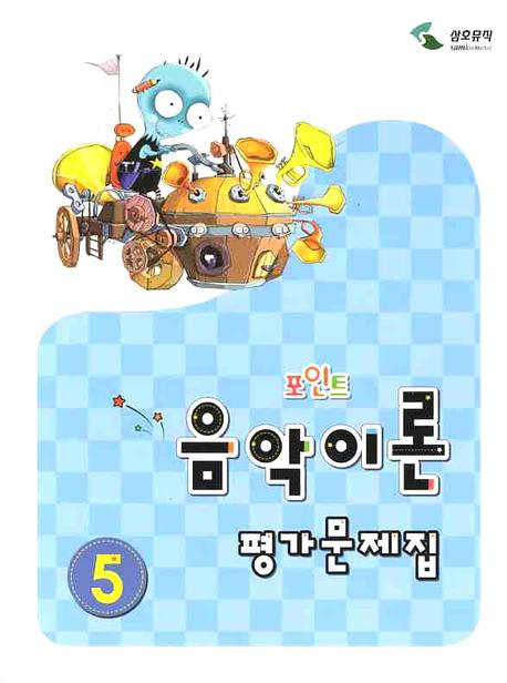 음악이론 평가문제집 5(포인트)