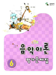 음악이론 평가문제집 6(포인트)