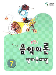 음악이론 평가문제집 7(포인트)