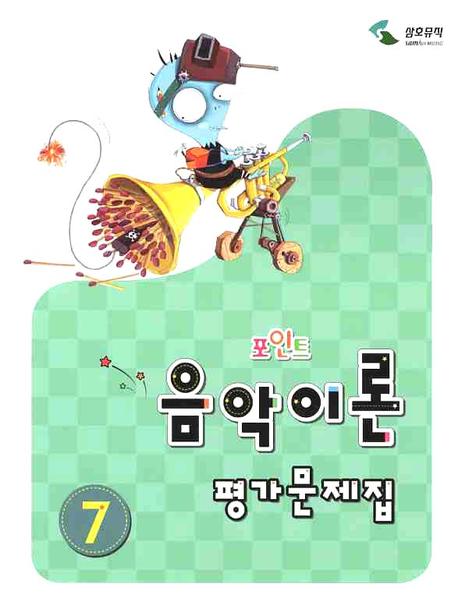 음악이론 평가문제집 7(포인트)