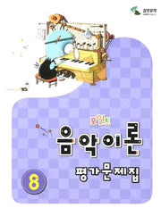 음악이론 평가문제집 8(포인트)