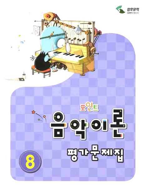 음악이론 평가문제집 8(포인트)