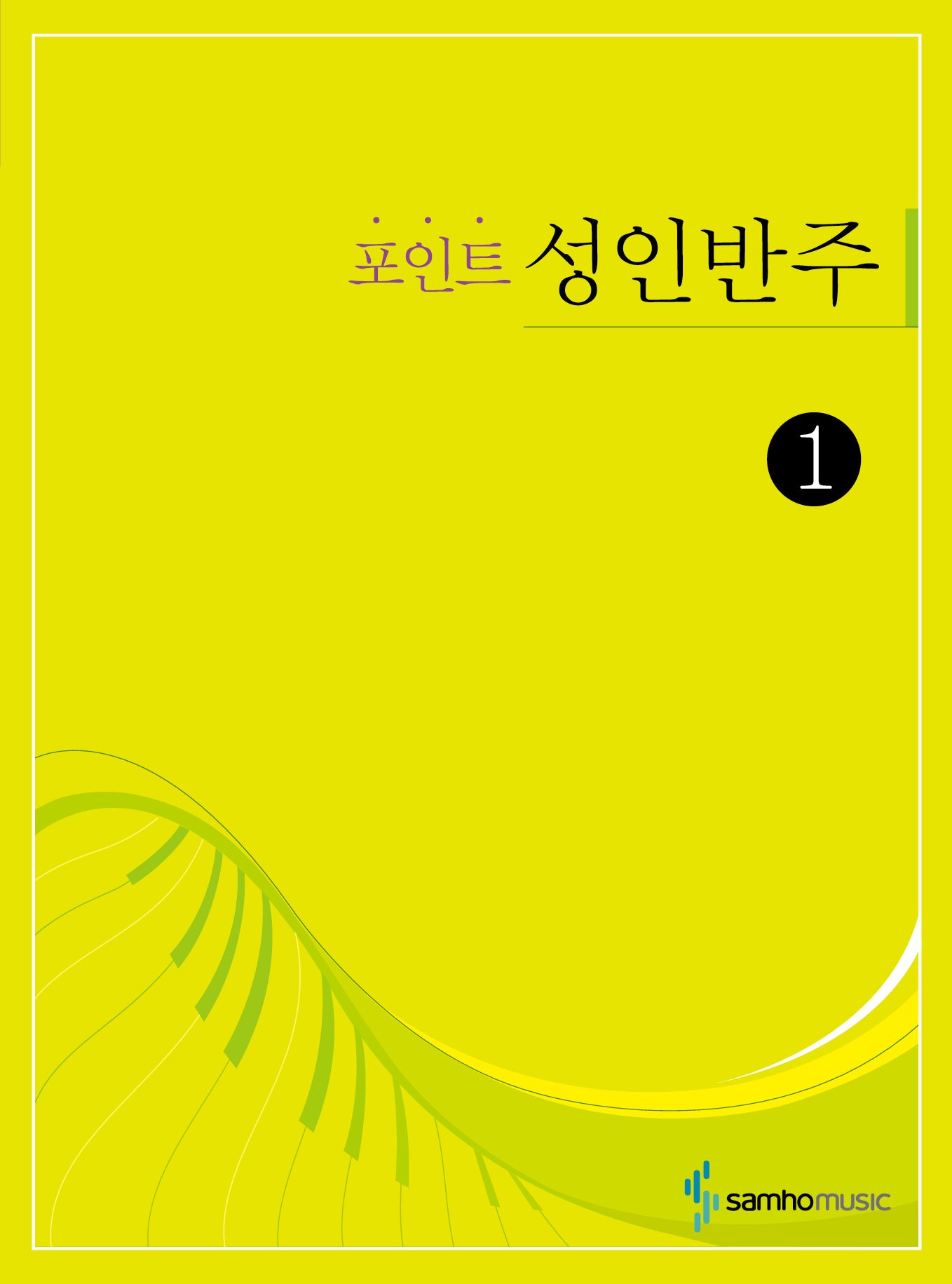 포인트 성인반주 1(스프링)