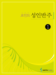 포인트 성인반주 1(스프링)