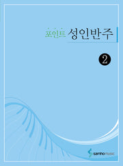포인트 성인반주 2
