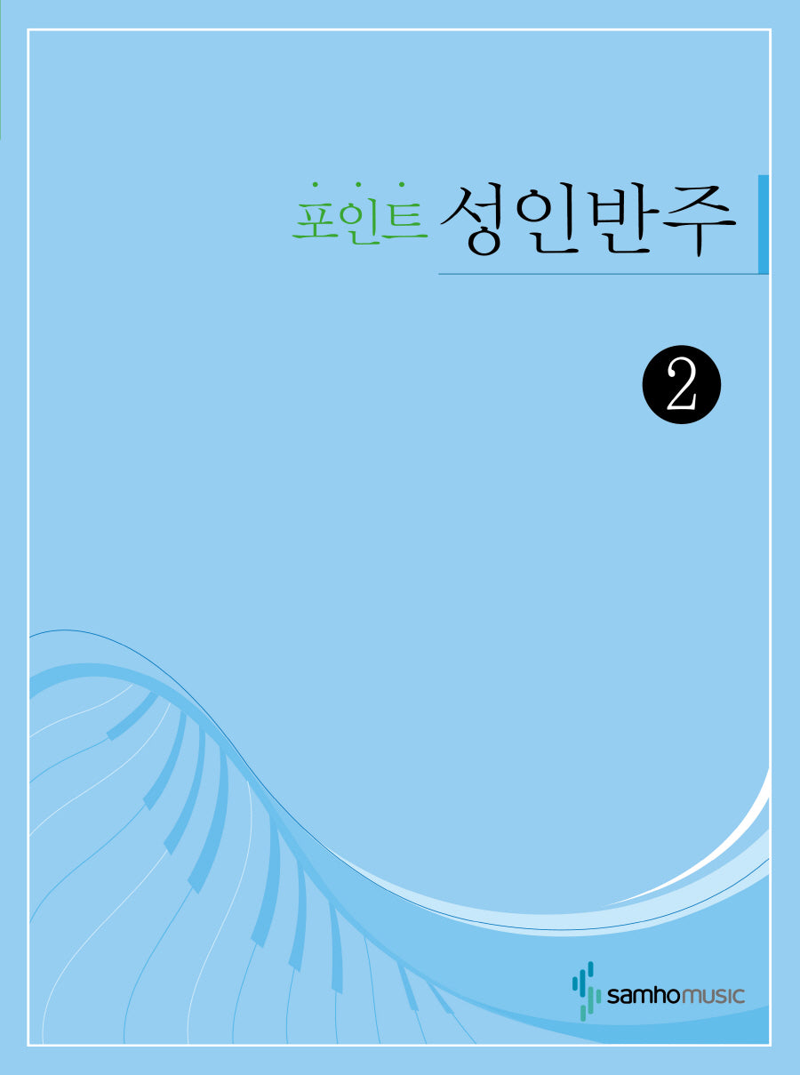 포인트 성인반주 2