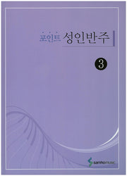 포인트 성인반주 3(스프링)