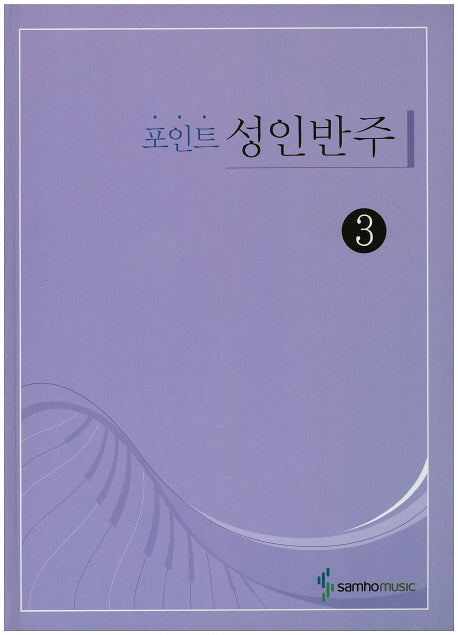 포인트 성인반주 3(스프링)