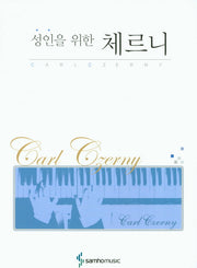 체르니(성인을 위한)(스프링)