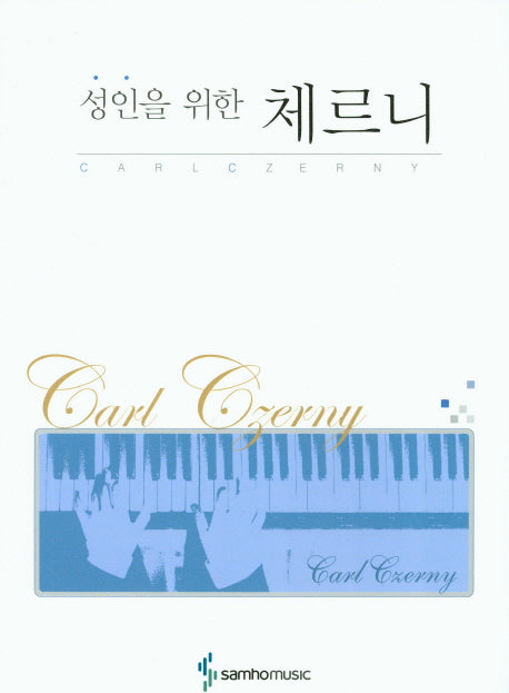 체르니(성인을 위한)(스프링)