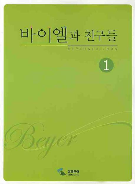 바이엘과 친구들 1