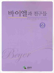 바이엘과 친구들 2