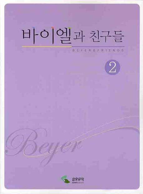 바이엘과 친구들 2