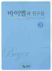 바이엘과 친구들 3