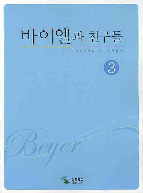 바이엘과 친구들 3