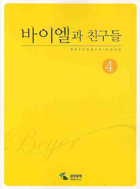 바이엘과 친구들 4
