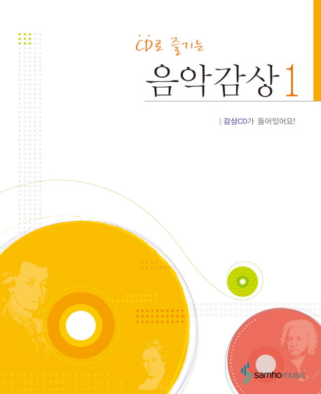음악감상 1(CD로 즐기는)(CD1장포함)
