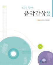 음악감상 2(CD로 즐기는)(CD1장포함)