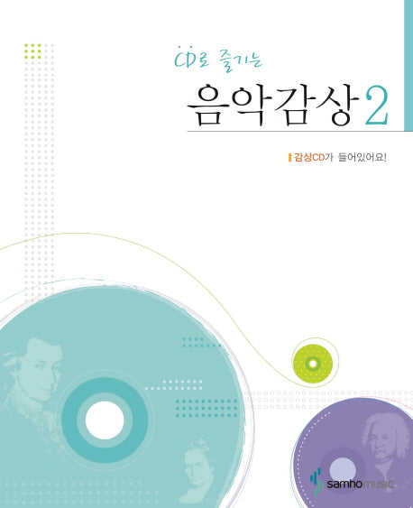 음악감상 2(CD로 즐기는)(CD1장포함)