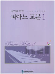 피아노 교본 1(성인을 위한)