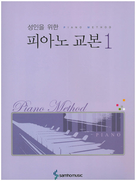 피아노 교본 1(성인을 위한)