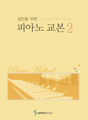 피아노 교본 2(성인을 위한)