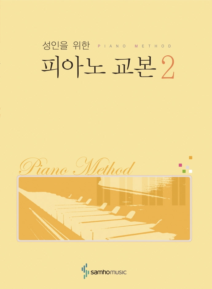 피아노 교본 2(성인을 위한)