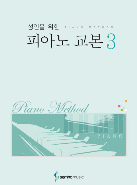 피아노 교본 3(성인을 위한)