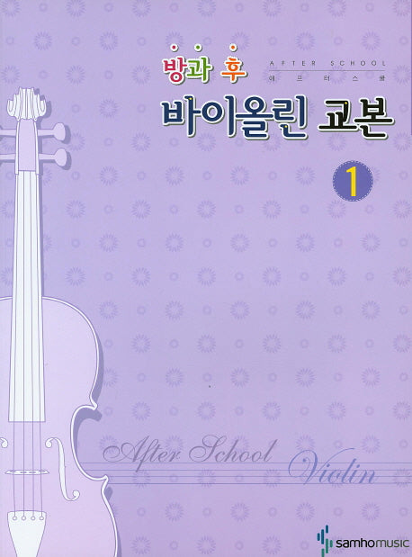 방과 후 바이올린 교본 1